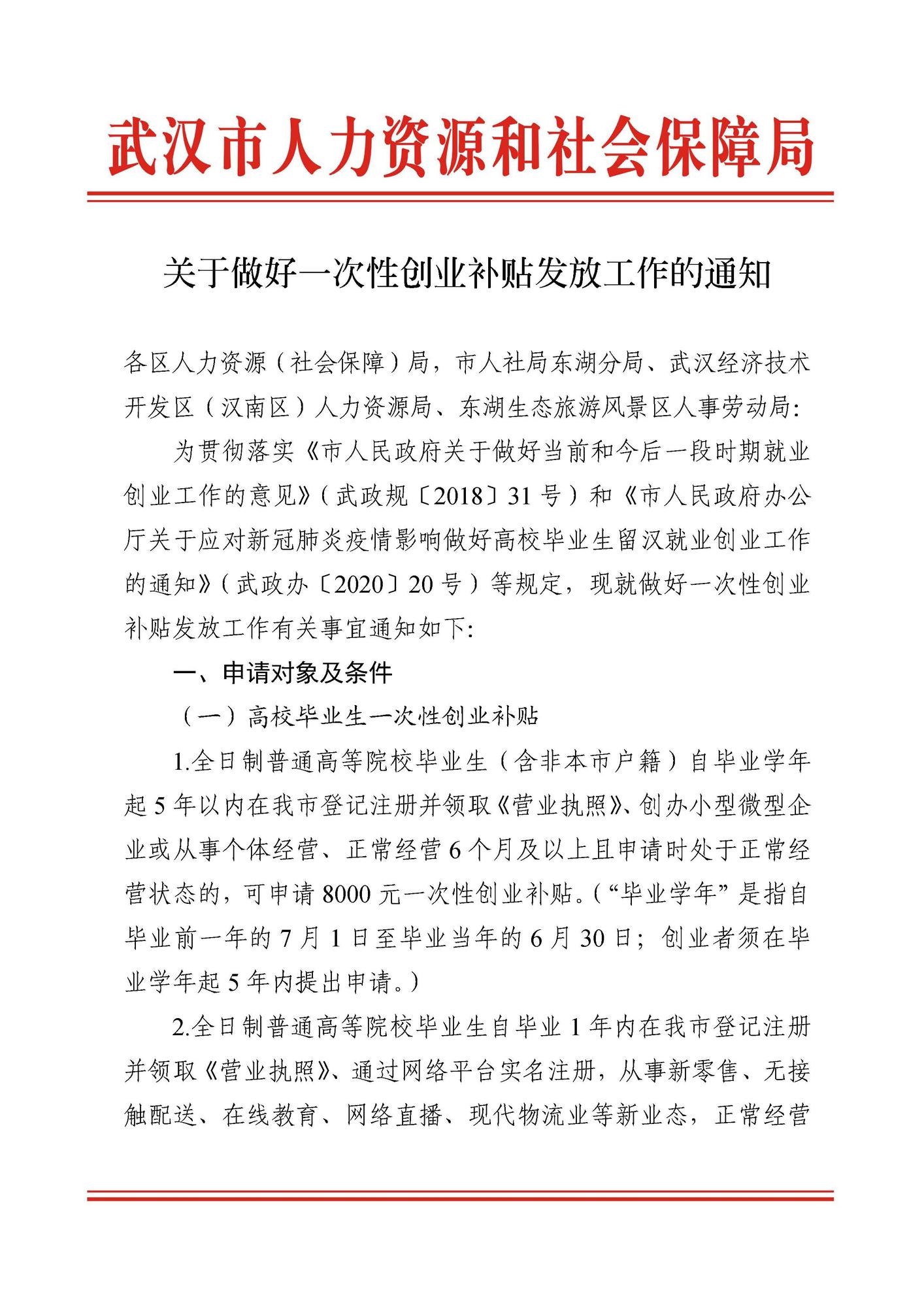关于做好一次创业补贴发放工作的通知_页面_1.jpg